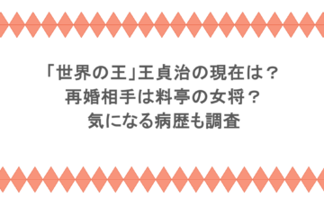 「世界の王」王貞治の現在は？再婚相手は料亭の女将？気になる病歴も調査