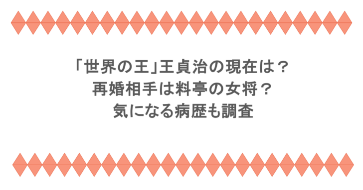 「世界の王」王貞治の現在は？再婚相手は料亭の女将？気になる病歴も調査