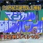 『マジカル頭脳パワー』って何？平成の大ヒットバラエティ番組まとめ