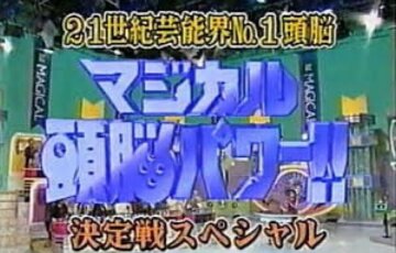 『マジカル頭脳パワー』って何？平成の大ヒットバラエティ番組まとめ