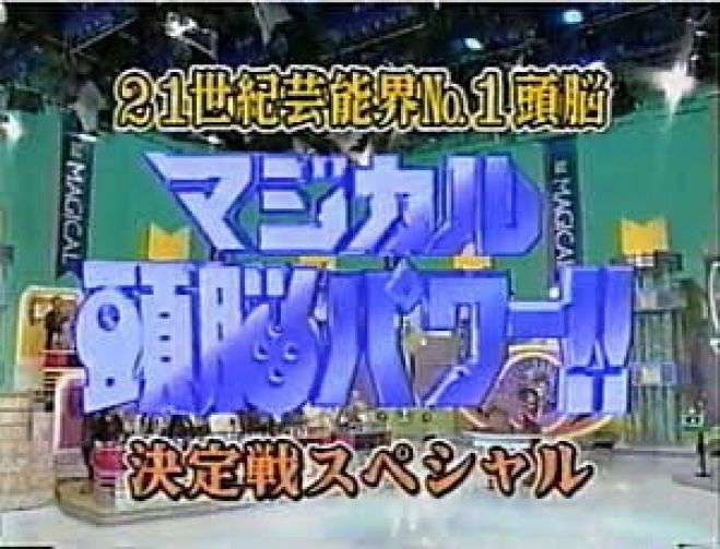 『マジカル頭脳パワー』って何？平成の大ヒットバラエティ番組まとめ