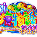 海物語期待の新台『e新海物語349』発表！導入開始日やスペックは？