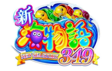 海物語期待の新台『e新海物語349』発表！導入開始日やスペックは？