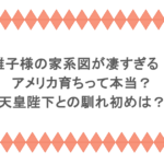 雅子様の家系図が凄すぎる！アメリカ育ちって本当？天皇陛下との馴れ初めは？