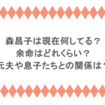 森昌子は現在何してる?余命はどれくらい?元夫や息子たちとの関係は?