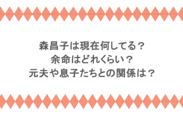 森昌子は現在何してる?余命はどれくらい?元夫や息子たちとの関係は?
