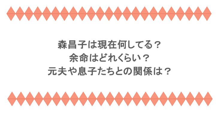 森昌子は現在何してる?余命はどれくらい?元夫や息子たちとの関係は?