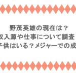 野茂英雄の現在は？収入源や仕事について調査！妻や子供はいる？メジャーでの成績も！