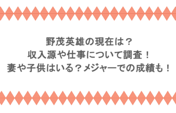 野茂英雄の現在は？収入源や仕事について調査！妻や子供はいる？メジャーでの成績も！
