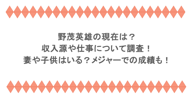 野茂英雄の現在は？収入源や仕事について調査！妻や子供はいる？メジャーでの成績も！