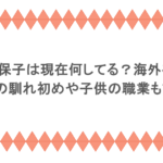 河合奈保子は現在何してる？海外在住？夫との馴れ初めや子供の職業も調査