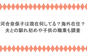 河合奈保子は現在何してる？海外在住？夫との馴れ初めや子供の職業も調査