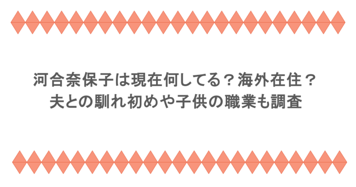 河合奈保子は現在何してる？海外在住？夫との馴れ初めや子供の職業も調査