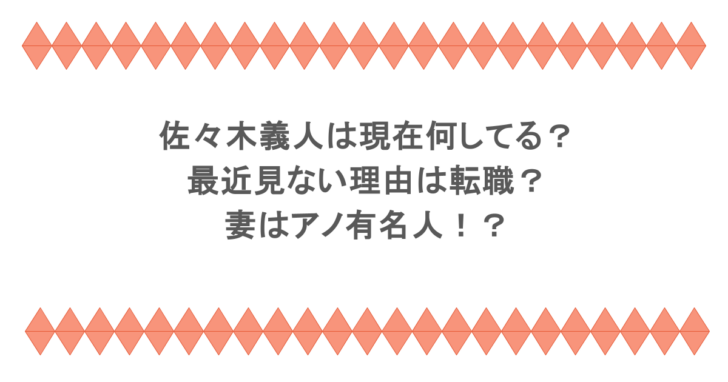 佐々木義人は現在何してる？最近見ない理由は転職？妻はアノ有名人！？