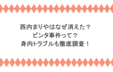 西内まりやはなぜ消えた?ビンタ事件って?身内トラブルも徹底調査!