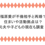 福原愛が不倫相手と再婚？住まいや活動拠点は？元夫や子どもの現在も調査！