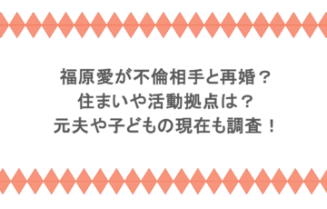 福原愛が不倫相手と再婚？住まいや活動拠点は？元夫や子どもの現在も調査！