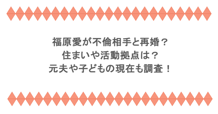 福原愛が不倫相手と再婚？住まいや活動拠点は？元夫や子どもの現在も調査！