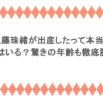 佐藤珠緒が出産したって本当?旦那はいる?驚きの年齢も徹底調査!