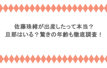 佐藤珠緒が出産したって本当?旦那はいる?驚きの年齢も徹底調査!