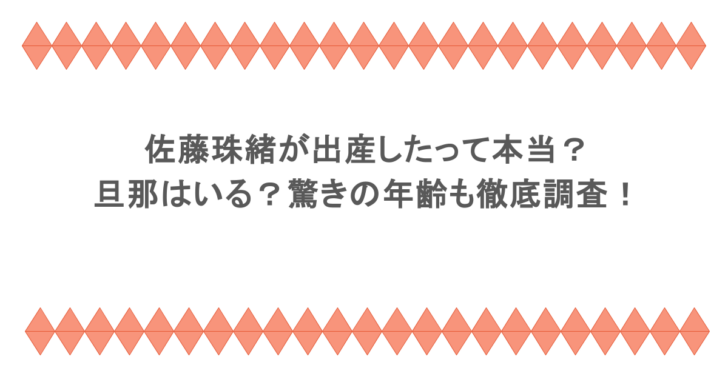 佐藤珠緒が出産したって本当?旦那はいる?驚きの年齢も徹底調査!