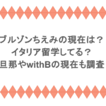 ブルゾンちえみの現在は？イタリア留学してる？旦那やwithBの現在も調査
