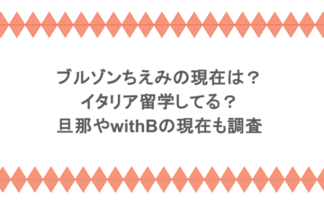 ブルゾンちえみの現在は?イタリア留学してる?旦那やwithBの現在も調査