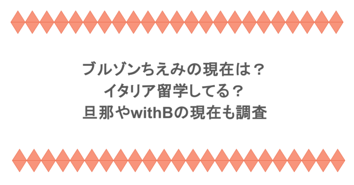 ブルゾンちえみの現在は？イタリア留学してる？旦那やwithBの現在も調査