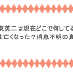板東英二は現在どこで何してる?奥さんは亡くなった?消息不明の真相は?
