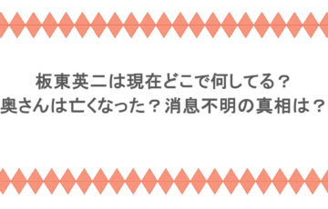 板東英二は現在どこで何してる?奥さんは亡くなった?消息不明の真相は?