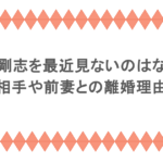 伊原剛志を最近見ないのはなぜ?再婚相手や前妻との離婚理由は?