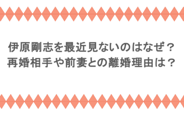 伊原剛志を最近見ないのはなぜ？再婚相手や前妻との離婚理由は？