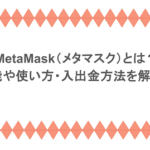 MetaMask（メタマスク）とは？機能や使い方・入出金方法を解説！