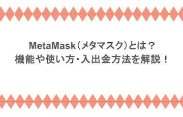 MetaMask（メタマスク）とは？機能や使い方・入出金方法を解説！