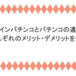 オンラインパチンコとパチンコの違いは？それぞれのメリット・デメリットを解説