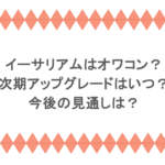 イーサリアムはオワコン?次期アップグレードはいつ?今後の見通しは?