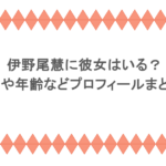 伊野尾慧に彼女はいる？大学や年齢などプロフィールまとめ！