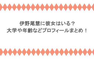 伊野尾慧に彼女はいる?大学や年齢などプロフィールまとめ!