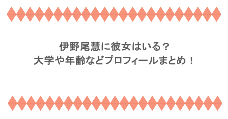 伊野尾慧に彼女はいる？大学や年齢などプロフィールまとめ！