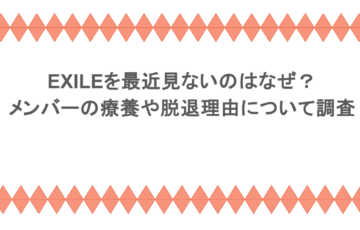 EXILEを最近見ないのはなぜ?メンバーの療養や脱退理由について調査