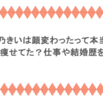 北乃きいは顔変わったって本当?昔は痩せてた?仕事や結婚歴を調査