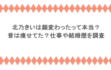 北乃きいは顔変わったって本当?昔は痩せてた?仕事や結婚歴を調査