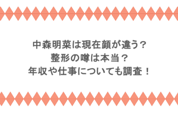 中森明菜は現在顔が違う?整形の噂は本当?年収や仕事についても調査!