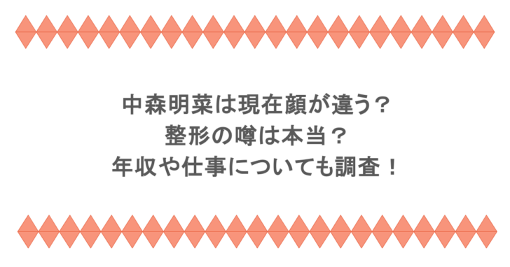 中森明菜は現在顔が違う?整形の噂は本当?年収や仕事についても調査!