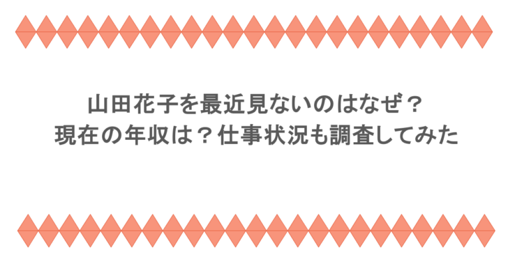 山田花子を最近見ないのはなぜ?現在の年収は?仕事状況も調査してみた