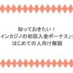 知っておきたい! 「オンラインカジノの初回入金ボーナス」って何?はじめての人向け解説