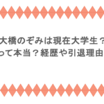 大橋のぞみは現在大学生?保育士って本当?経歴や引退理由をまとめ