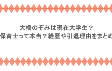 大橋のぞみは現在大学生?保育士って本当?経歴や引退理由をまとめ