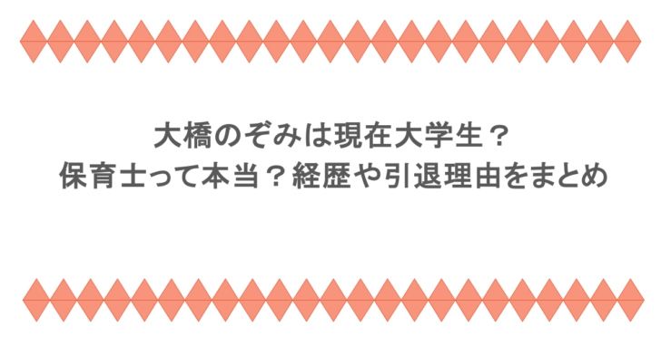 大橋のぞみは現在大学生?保育士って本当?経歴や引退理由をまとめ
