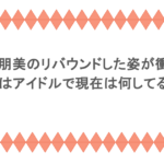 華原朋美のリバウンドした姿が衝撃！昔はアイドルで現在は何してる？